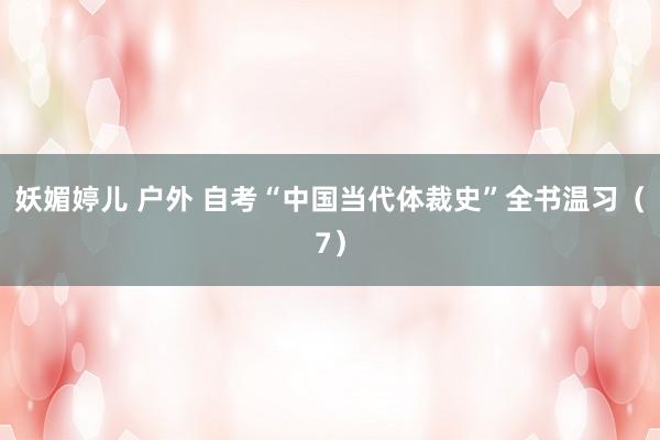 妖媚婷儿 户外 自考“中国当代体裁史”全书温习（7）