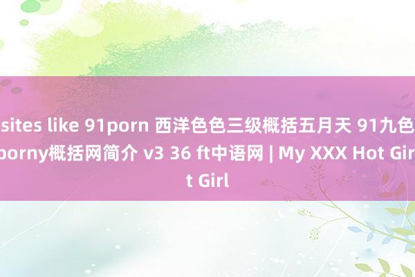 sites like 91porn 西洋色色三级概括五月天 91九色porny概括网简介 v3 36 ft中语网 | My XXX Hot Girl