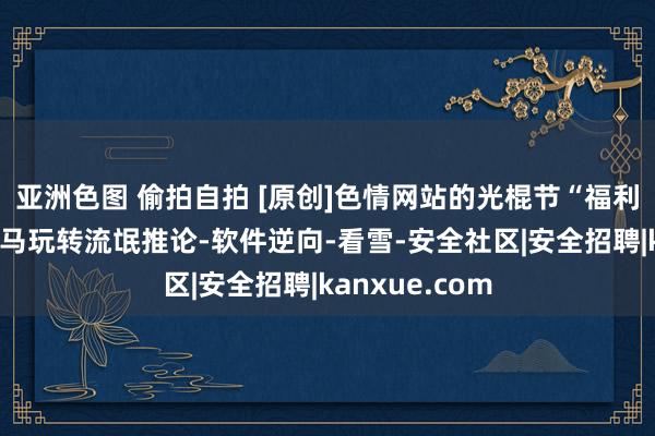 亚洲色图 偷拍自拍 [原创]色情网站的光棍节“福利”：加密式挂马玩转流氓推论-软件逆向-看雪-安全社区|安全招聘|kanxue.com