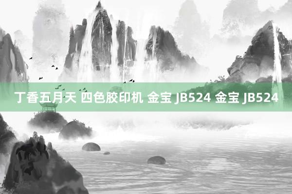 丁香五月天 四色胶印机 金宝 JB524 金宝 JB524