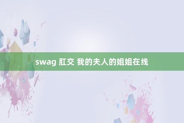 swag 肛交 我的夫人的姐姐在线